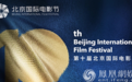 第十届北京国际电影节召开发布会 线上线下联动打造新亮点
