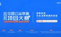 喜报 | 2020中国公益慈善项目大赛入围项目名单公告