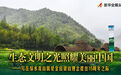 生态文明之光照耀美丽中国——写在绿水青山就是金山银山理念提出15周年之际