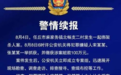 河北12岁女孩被绑架遇害……这些安全警示要牢记