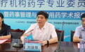 河北省药学会非公立医疗机构药学专业委员会在石家庄成立