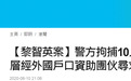 港警通报黎智英案细节：有传媒高层资助团伙寻求外国制裁香港