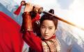 《花木兰》确定内地上映 这份最新电影片单请收好