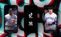无视特朗普禁令威胁：TikTok仍与洋基队达成协议