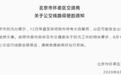 北京怀柔山区公交12日全部停运