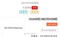 华为申请MateHome商标