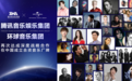 更长久、更深度、更创新，腾讯音乐与环球音乐升级打造合作新范本