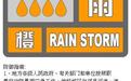 北京发布暴雨橙色预警信号