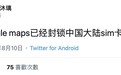Google Maps疑似屏蔽中国SIM卡