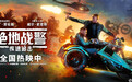 《绝地战警：疾速追击》热映中 史皇大银幕极致动作观众大呼过瘾