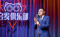 “罗辑思维”搬至线下 罗振宇“启发俱乐部”开启线下首演