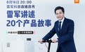 雷军：今晚将在抖音进行直播 聊聊最爱的20款小米爆品