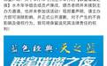 水木年华遭遇虚假宣传 诉票务公司不正当竞争获赔