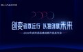 创变者敢远行，以独创敬未来|2020年皮阿诺品牌战略发布会隆重召开