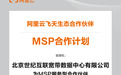 世纪互联获阿里云MSP合作伙伴授权，全面打造云生态服务体系