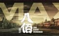 《八佰》IMAX专属海报曝光 全片使用IMAX摄影机拍摄开亚洲先河