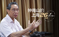 钟南山院士回顾连花清瘟治疗新冠研究论文国际期刊发表历程