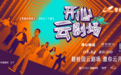 碧桂园品牌建设再破圈，竟然把发布会做成了“云剧场”