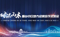 发挥一衣带水优势：对话山东—烟台中日地方合作交流会成功举办