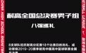 耐高全国总决赛男子组八强巡礼（南、东区）