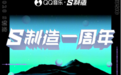 豪揽22亿播放量，「S制造」成潮流音乐风向标
