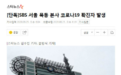 韩国SBS电视台本部出现新冠确诊患者 整座大楼被封闭
