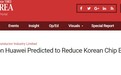 韩媒：美国对华为的限制将会在短期内减少韩国芯片的出口