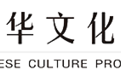 第四届全球华人国学大典海外影响力奖（机构类）候选：中华文化促进会
