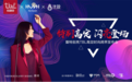 “特别高定,闪亮登场”特别亮TBL高定时尚跨界发布会闪亮深圳国际家具展