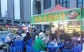 康乐：美食摊子摆起来  夜间经济“靓”起来