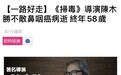 《扫毒》导演陈木胜因鼻咽癌离世 终年58岁