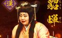 “最重量级”貂蝉来袭！网友惊呼：渡边直美做貂蝉，我只能瑞思拜