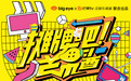 大眼娱乐联合芒果TV出品《摊牌吧！芒果酱》，加码平台定制IP打造
