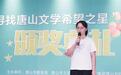 3名小选手获评唐山文学希望之星