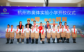 杭州市奥体实验小学：大力弘扬奥运匹克的运动精神