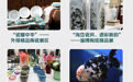 图解丨亮点纷呈！一图速览第二十届中国（淄博）国际陶瓷博览会精彩活动