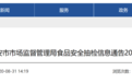 山东泰安市市场监督管理局：22批次食品抽检不合格