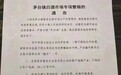 发布7项条款 茅台镇开始整顿包括“年份酒”在内的乱象
