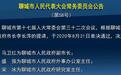 山东两市发布任免公告，新任命一名副市长