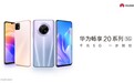 华为畅享20系列新机发布 大电池+快充缓解5G续航焦虑