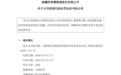 伊珠葡萄酒：因产品不合格被行政处罚10万元