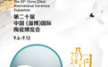 距第二十届中国（淄博）国际陶瓷博览会开幕还有2天！