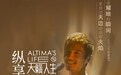 纯粹又任性的朴树 这一生都在“纵享天籁”