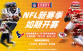 NFL新赛季如期举行 专属会员产品助力球迷服务升级