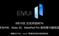 EMUI 11和Magic UI 4.0开启内测 都支持升级为鸿蒙系统