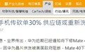 DigiTimes：消息称华为Mate40手机砍单30%