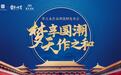 梦天携手国潮IP故宫宫廷文化， 展现高颜值木作美学
