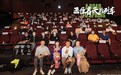 《通往春天的列车》首度亮相长春 李岷城任素汐分享幕后回忆