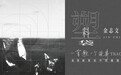 赵英俊作品重唱企划第十二弹 金志文摇滚诠释《塑料袋》