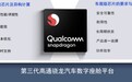威马汽车与高通合作：2021年初全新量产车采用第三代骁龙数字座舱平台
